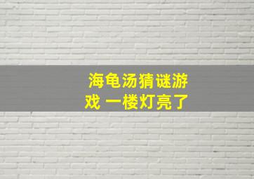 海龟汤猜谜游戏 一楼灯亮了